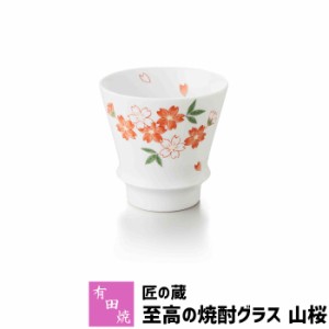 有田焼 匠の蔵 至高の焼酎グラス 山桜 【取寄品】 焼酎カップ ロックグラス 水割り お湯割り 焼酎用 酒器 お酒 和食器 コップ フリーカッ