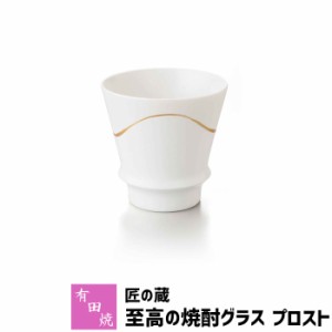 有田焼 匠の蔵 至高の焼酎グラス プロスト 【取寄品】 焼酎カップ ロックグラス 水割り お湯割り 焼酎用 酒器 お酒 和食器 コップ フリー