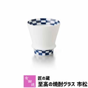 有田焼 匠の蔵 至高の焼酎グラス 市松 【取寄品】 焼酎カップ ロックグラス 水割り お湯割り 焼酎用 酒器 お酒 和食器 コップ フリーカッ