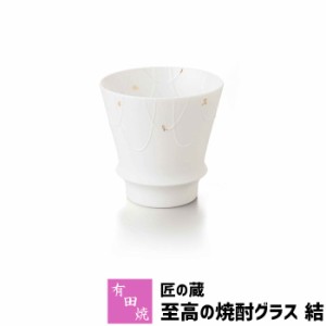 有田焼 匠の蔵 至高の焼酎グラス 結 【取寄品】 焼酎カップ ロックグラス 水割り お湯割り 焼酎用 酒器 お酒 和食器 コップ フリーカップ