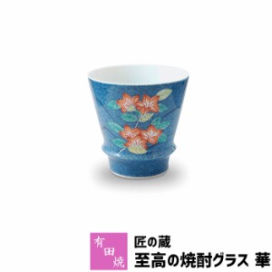 有田焼 匠の蔵 至高の焼酎グラス 華 【取寄品】 焼酎カップ ロックグラス 水割り お湯割り 焼酎用 酒器 お酒 和食器 コップ フリーカップ