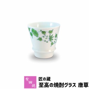 有田焼 匠の蔵 至高の焼酎グラス 唐草 【クーポン配布中】【取寄品】 焼酎カップ ロックグラス 水割り お湯割り 焼酎用 酒器 お酒 和食器