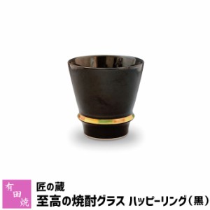 有田焼 匠の蔵 至高の焼酎グラス ハッピーリング（黒） 【取寄品】 焼酎カップ ロックグラス 水割り お湯割り 焼酎用 酒器 お酒 和食器 