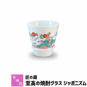 有田焼 匠の蔵 至高の焼酎グラス ジャポニズム 【取寄品】 焼酎カップ ロックグラス 水割り お湯割り 焼酎用 酒器 お酒 和食器 コップ フ