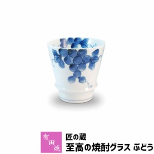 有田焼 匠の蔵 至高の焼酎グラス ぶどう 【クーポン配布中】【取寄品】 焼酎カップ ロックグラス 水割り お湯割り 焼酎用 酒器 お酒 和食