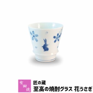 有田焼 匠の蔵 至高の焼酎グラス 花うさぎ 【取寄品】 焼酎カップ ロックグラス 水割り お湯割り 焼酎用 酒器 お酒 和食器 コップ フリー