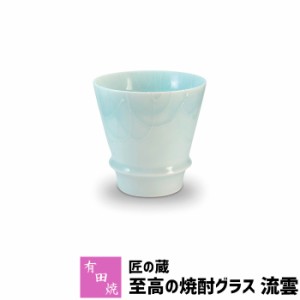 有田焼 匠の蔵 至高の焼酎グラス 流雲 【取寄品】 焼酎カップ ロックグラス 水割り お湯割り 焼酎用 酒器 お酒 和食器 コップ フリーカッ