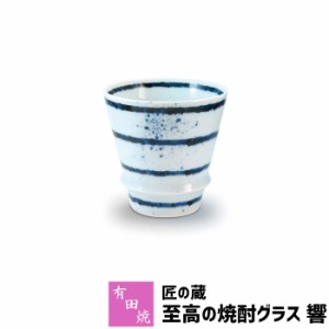 有田焼 匠の蔵 至高の焼酎グラス 響 【取寄品】 焼酎カップ ロックグラス 水割り お湯割り 焼酎用 酒器 お酒 和食器 コップ フリーカップ