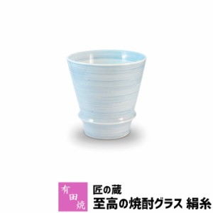 有田焼 匠の蔵 至高の焼酎グラス 絹糸 【取寄品】 焼酎カップ ロックグラス 水割り お湯割り 焼酎用 酒器 お酒 和食器 コップ フリーカッ