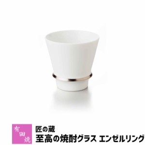 有田焼 匠の蔵 至高の焼酎グラス エンゼルリング 【取寄品】 焼酎カップ ロックグラス 水割り お湯割り 焼酎用 酒器 お酒 和食器 コップ 