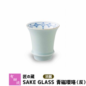 有田焼 匠の蔵 SAKE GLASS 淡麗 青磁瓔珞（反） 【取寄品】 おちょこ お猪口 盃 杯 日本酒グラス ぐい呑み ぐいのみ ぐい飲み 冷酒 お酒 