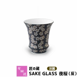 有田焼 匠の蔵 SAKE GLASS 淡麗 夜桜（反） 【取寄品】 おちょこ お猪口 盃 杯 日本酒グラス ぐい呑み ぐいのみ ぐい飲み 冷酒 お酒 酒器