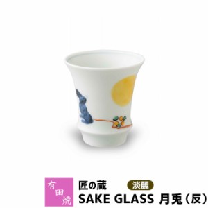 有田焼 匠の蔵 SAKE GLASS 淡麗 月兎（反） 【取寄品】 おちょこ お猪口 盃 杯 日本酒グラス ぐい呑み ぐいのみ ぐい飲み 冷酒 お酒 酒器