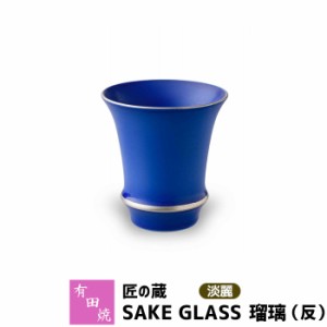 有田焼 匠の蔵 SAKE GLASS 淡麗 瑠璃（反） 【取寄品】 おちょこ お猪口 盃 杯 日本酒グラス ぐい呑み ぐいのみ ぐい飲み 冷酒 お酒 酒器