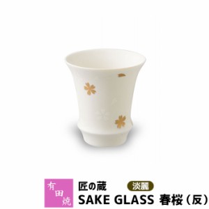 有田焼 匠の蔵 SAKE GLASS 淡麗 春桜（反） 【取寄品】 おちょこ お猪口 盃 杯 日本酒グラス ぐい呑み ぐいのみ ぐい飲み 冷酒 お酒 酒器