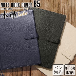  B5 ノートカバー 本革 スリム 2冊収納 手帳 ほぼ日手帳 大学ノート メモ帳 レポート用紙 ロディア 対応 手帳カバー ペン ホルダー しお