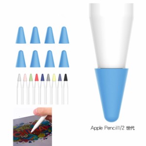 第一世代 第二世代 アップルペンシル カバー ペン先カバー シリコン 摩耗防止Apple Pencil 1 2 ケース ペン先を保護 柔かい 滑り止め 静