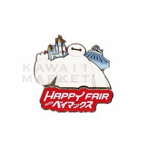 ピンバッジ　ハッピーフェア　ウィズ　ベイマックス　ファッション　アクセサリー　キャラクター　ディズニーランド　限定　お土産　グッ