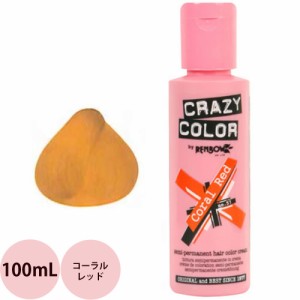 [ 定形外郵便 送料無料 ヘアカラー ] クレイジーカラー 57 コーラルレッド / 100mL （C）