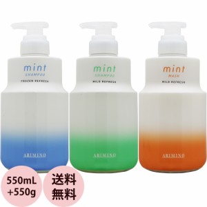 アリミノ ミント シャンプー ヘアマスク ボトル セット 550mL+550g 冷 感 クールシャンプー 女性 爽快 スッキリ サロン専売品 おすすめ 