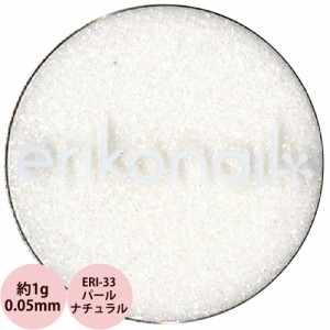 エリコネイル グリッター ERI-33 パールナチュラル 0.05mm / 約1g