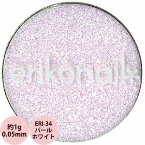 エリコネイル グリッター ERI-34 パールホワイト 0.05mm / 約1g