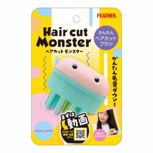 [ セルフカット くし すきはさみ ] フェザー安全剃刀 ヘアカットモンスター かんたんヘアカットブラシ 簡単 ハサミ 枝毛 散髪 毛量 はさ