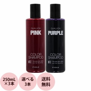 送料無料 選べる3本セット フィヨーレ クオルシア カラーシャンプー 250mL ×3 紫シャンプー ムラシャン シャンプー 紫 ムラサキ カラー