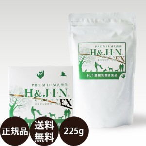 乳酸菌 サプリ エイチジン グリーンEX 人用 225g [ HJ1 乳酸菌食品 栄養補助食品 人間用 腸活 サプリメント 美容 ] 正規品 送料無料 H＆J