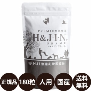 乳酸菌 エイチジンフレーム 人用 180粒 ジップ付き [ HJ1 乳酸菌食品 骨 健康 サポート プロテタイト マグネシウム 亜鉛 栄養補助食品 人