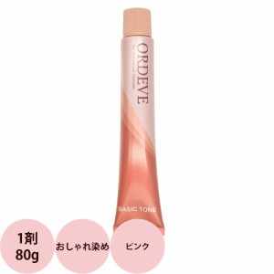 ミルボン オルディーブ ベーシックトーン 第1剤 ピンク / 80g 【 ヘアカラー アルカリ性カラー おしゃれ染め 】