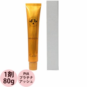 ムコタ ヘアカラー 第1剤 PtA プラチナアッシュ / 80g 【 ヘアカラー アルカリ性カラー おしゃれ染め 白髪染め 】 