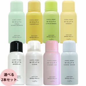 ナプラ ミーファ フレグランス UVスプレー 選べる 2本 セット  SPF50+ PA++++ / 80g×2本