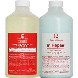 ベルローネ ベルロ リセットオンサプリ リペアシャンプー＆インリペア セット / 800ml+800ml