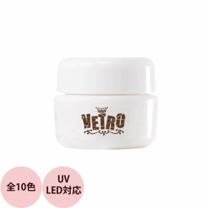 ベトロ ジェル VETRO Luxe カラージェル 全10色 / 4mL （定形外） ジェルネイル プロ ネイリスト サロン 人気