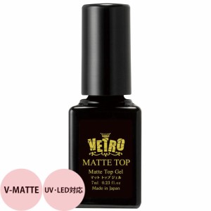 VETRO ベトロ マットトップジェル （V-MATTE） / 7mL