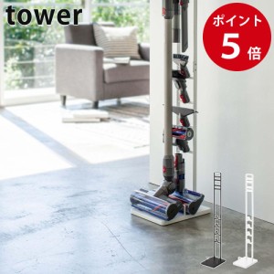 山崎実業 コードレスクリーナースタンド タワー ホワイト / ブラック