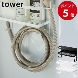 山崎実業 ホースホルダー付き洗濯機横マグネットラック タワー ホワイト / ブラック