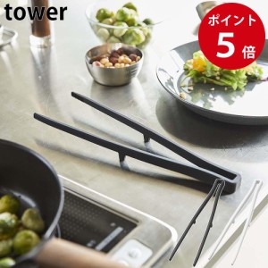 山崎実業 シリコーン菜箸トング タワー ホワイト / ブラック