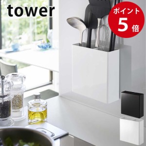 山崎実業 マグネットキッチンツールスタンド タワー ホワイト / ブラック