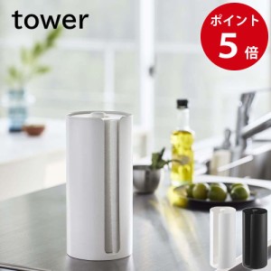 山崎実業 隠せるキッチンペーパーホルダー タワー ホワイト / ブラック