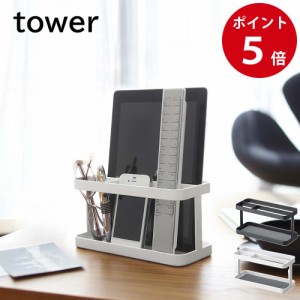 山崎実業 タブレット＆リモコンラック タワー ホワイト / ブラック