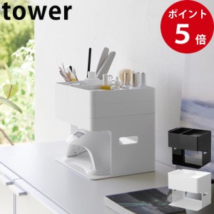 ネイルライト＆ジェルネイル用品収納ケース タワー ホワイト / ブラック [ 山崎実業 tower 公式 収納 収納ラック ]