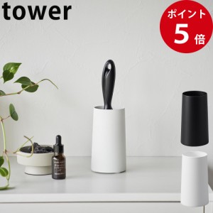 粘着クリーナースタンド タワー S 縦型 ホワイト / ブラック [ 山崎実業 tower 公式 掃除 収納 スタンド リビング ]