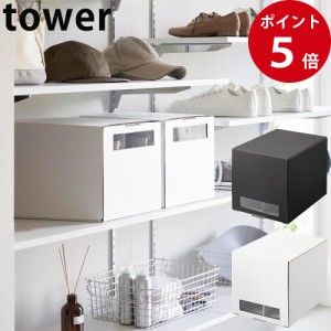 窓付きシューズボックス タワー 2個組 トール ホワイト / ブラック [ 山崎実業 tower 公式 収納 靴 収納ボックス 下駄箱 シューズケース 