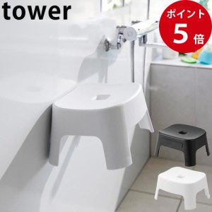 マグネット風呂イス タワー キッズ用 SＨ13 ホワイト / ブラック [ 山崎実業 tower 公式 お風呂 マグネット お風呂椅子 ]