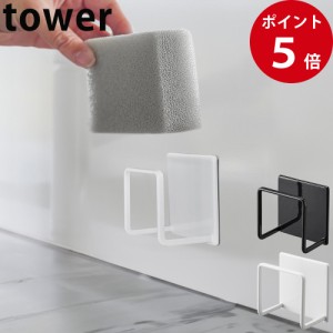 マグネットスポンジホルダー タワー ホワイト / ブラック [ 山崎実業 tower 公式 キッチン 収納 マグネット ]