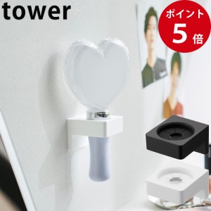 ウォール推し活ペンライトホルダー タワー 石こうボード壁対応 ホワイト / ブラック [ 山崎実業 tower 公式 ペンライト コンサート 推し