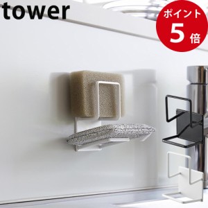 マグネットスポンジホルダー タワー ダブル ホワイト / ブラック [ 山崎実業 tower 公式 キッチン 収納 スポンジラック スポンジ置き マ