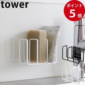 マグネット スポンジホルダー タワー 3連 ホワイト / ブラック [ 山崎実業 tower 公式 キッチン 収納 スポンジラック スポンジ置き マグ